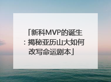 新科MVP的诞生：揭秘亚历山大如何改写命运剧本
